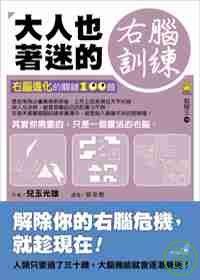 大人也著迷的右腦訓練：右腦進化的關鍵100題