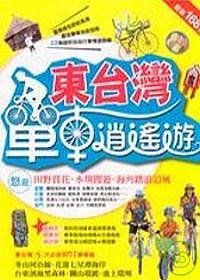 東台灣單車逍遙遊