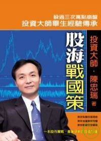 股海戰國策--陳忠瑞大師傳授投資心法