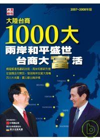 2008大陸台商1000大：兩岸和平盛世