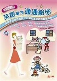 英語單字通通給你（1書＋4CD）