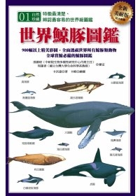 世界鯨豚圖鑑