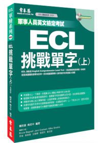 ECL挑戰單字(書+1MP3)(上)