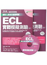 ECL全真模擬測驗(書+1MP3)試題本+詳解本(上)