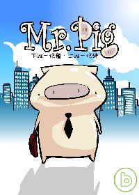 Mr.Pig：下班一條龍，上班一條豬