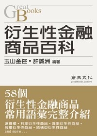 衍生性金融商品百科