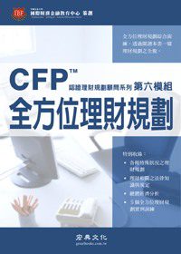 CFP認證理財規劃顧問系列
