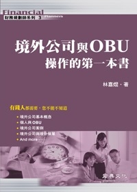 境外公司與OBU操作的第一本書