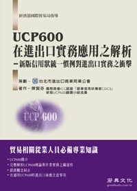 UCP600在進出口實務應用之解析(新版信用狀統一慣例對進出口實務之衝擊)