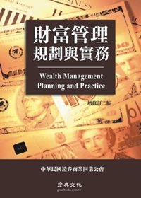 財富管理規劃與實務(增修訂二版)