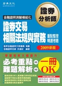 證券分析師?證券交易相關法規與實務