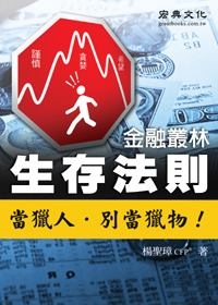 金融叢林生存法則