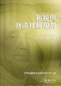 中華民國證券商公會財富管理業務人員回訓指定教材：租稅與財產移轉規劃