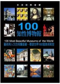 100知性博物館