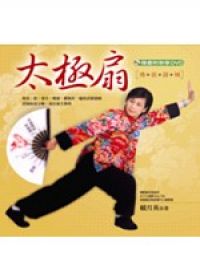 太極扇（附DVD）