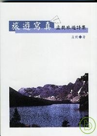 《旅遊寫真◆孟樊旅遊詩集》