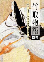 竹取物語圖典(彩色圖文版)