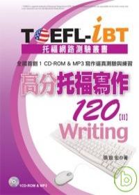 TOEFL-iBT高分托福寫作120[II](1CD-ROM