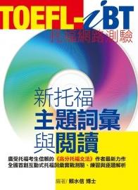 TOEFL-iBT新托福主題詞彙與閱讀(1CD-ROM)