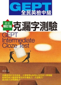 GEPT全民英檢[中級]克漏字測驗-最新增訂版