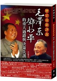 毛澤東、鄧小平的重大過錯與決策失誤