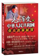 毛澤東與中華人民共和國重大決策紀實