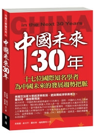 中國未來30年：十七位國際知名學者為中國未來的發展趨勢把脈