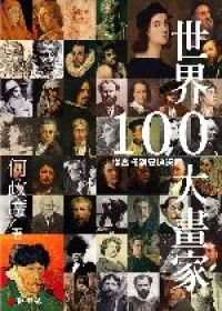 世界100大畫家：從喬托到安迪．沃荷