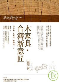 木家具．台灣新意匠