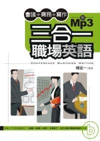 三合一職場英語(附mp3)