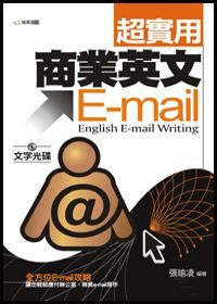 超實用商業英文E-mail(文字光碟)