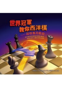 世界冠軍教你西洋棋：殺棋專用戰術