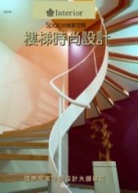 居家空間：樓梯時尚設計