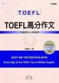 TOEFL高分作文