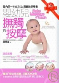 嬰幼兒撫觸與按摩(附CD)