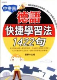 中拼音德語快捷學習法1422句