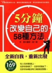 5分鐘改變自己的58種方法