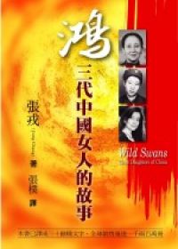 鴻－三代中國女人的故事