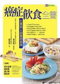 癌症飲食全書—化療期&恢復期食譜