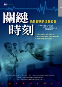 關鍵時刻：急診醫病的溫馨故事