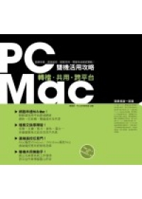 PC/MAC雙機活用攻略－轉檔．共用．跨平台