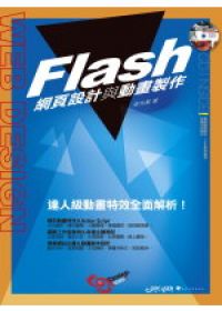 Flash網頁設計與動畫製作（附光碟）