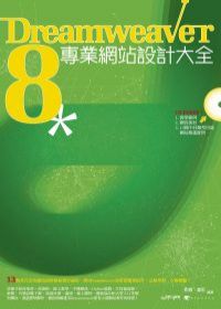 Dreamweaver8專業網站設計大全(附光碟)