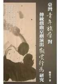 台灣青年族群對傳統戲曲京劇演出觀賞行為研究