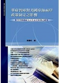 華府智庫對美國臺海兩岸政策制定之影響－對李登輝總統九五年訪美案例之研究