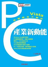 PC產業新動能：Vista投資概念大解析