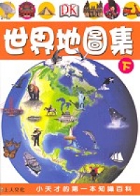 世界地圖集(下)