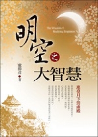 明空之大智慧