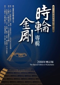 時輪金剛專輯：蓮生活佛親傳時輪金剛大法（2006年增訂版）