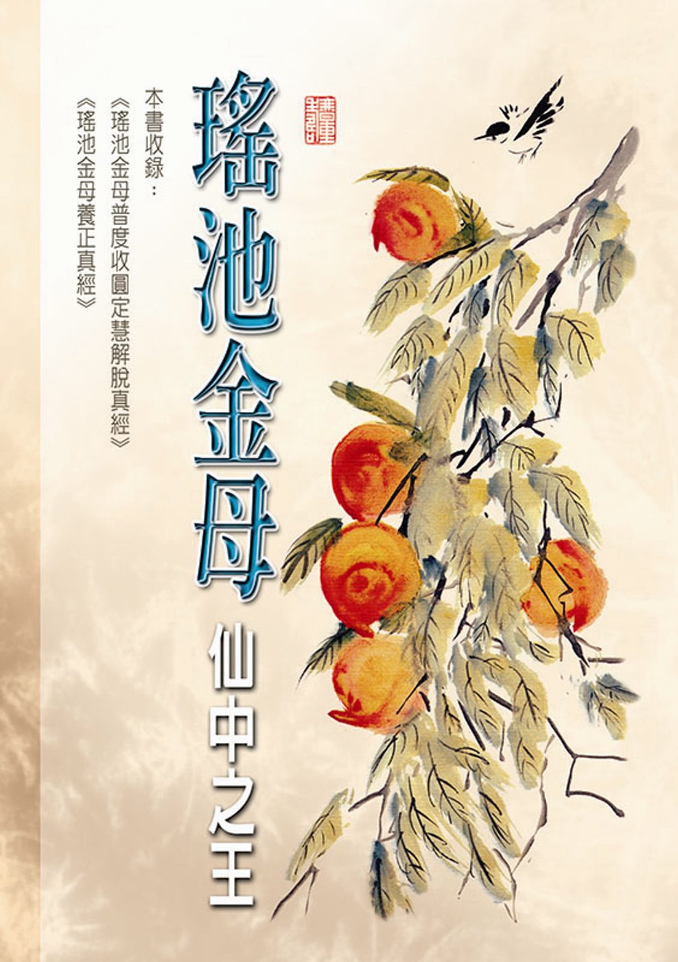 瑤池金母：仙中之王